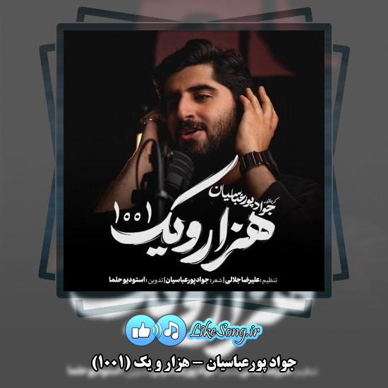 دانلود نماهنگ جواد پورعباسیان هزار و یک (۱۰۰۱)